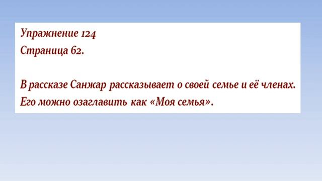 Русский язык 5 класс 17-18 урок. Папа, мама, я - вместе дружная семья. Орыс тілі 5 сынып 17-18 саба