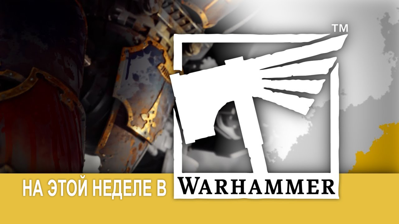 На этой неделе в Warhammer – Еще больше классических наборов возвращается для заказов