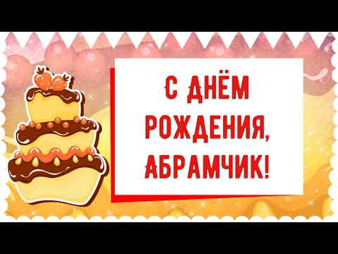 С Днем рождения, Абрамчик! Красивое видео поздравление Абрамчику, музыкальная открытка, плейкаст