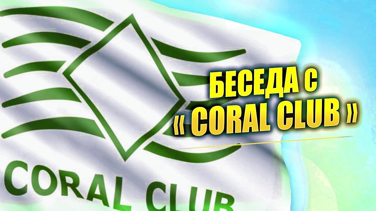 Беседа с Coral Club. США, Европа и Россия подтвердили: СОТОВАЯ СВЯЗЬ ПРИВОДИТ К РОСТУ ОНКОЛОГИИ