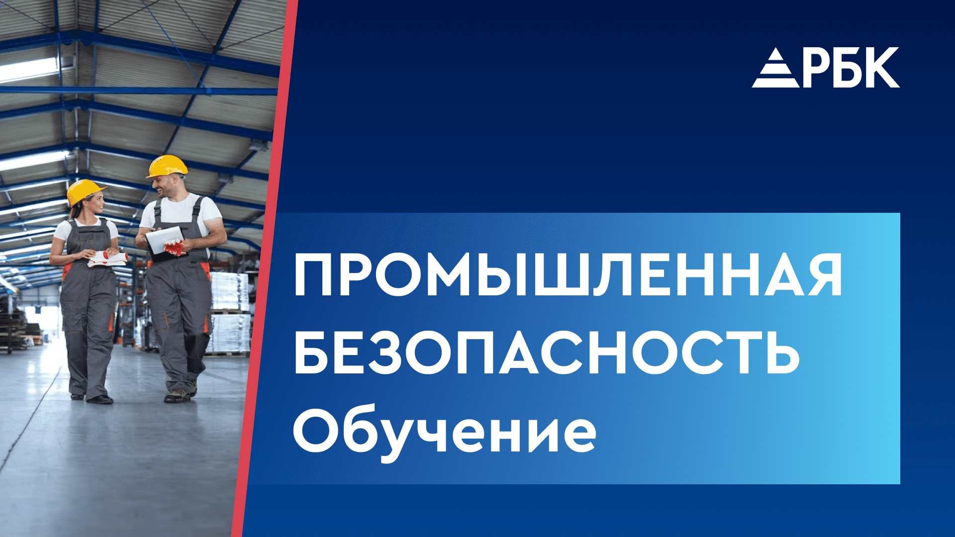 Промышленная безопасность. Как выбрать подходящий курс?