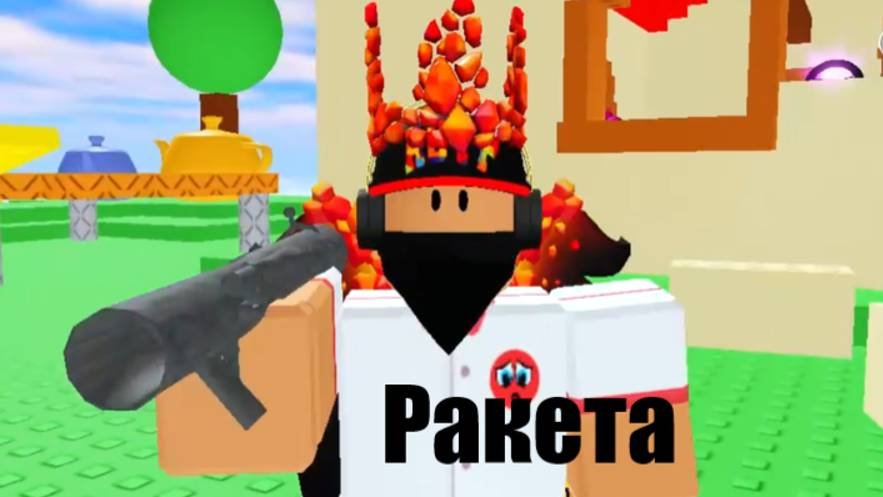 Прыжки на базуке в Roblox Classic!