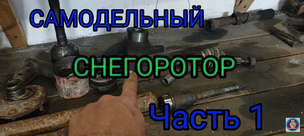 Самодельный снегоротор из авто запчастей. Без токарных работ. Начало.