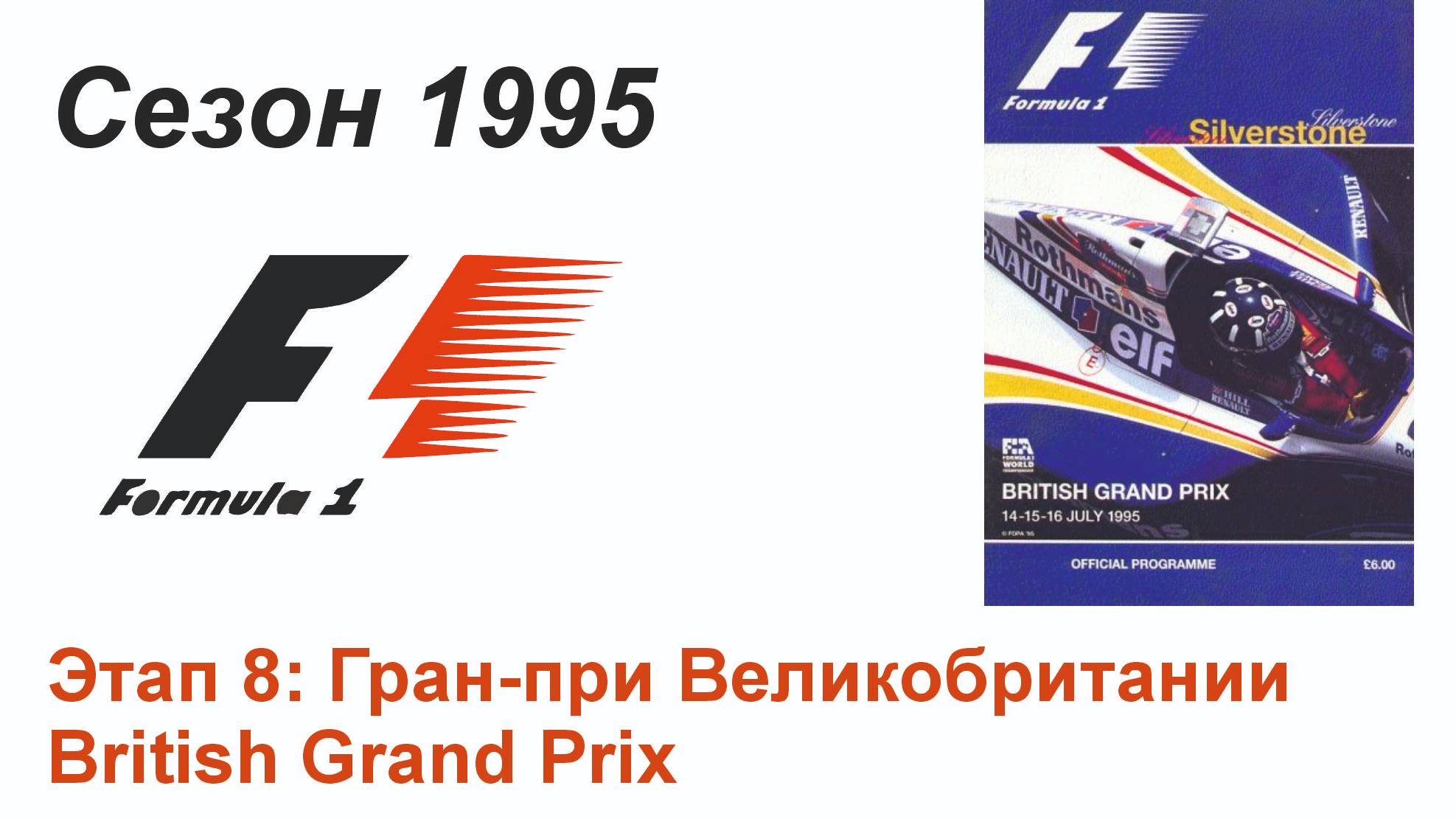 Формула-1 / Formula-1 (1995). Этап 8: Гран-при Великобритании (Рус/Rus)