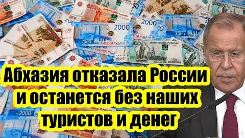 Абхазия отвергла Россию и продолжит оставаться без наших туристов и денег. Абхазия показала России