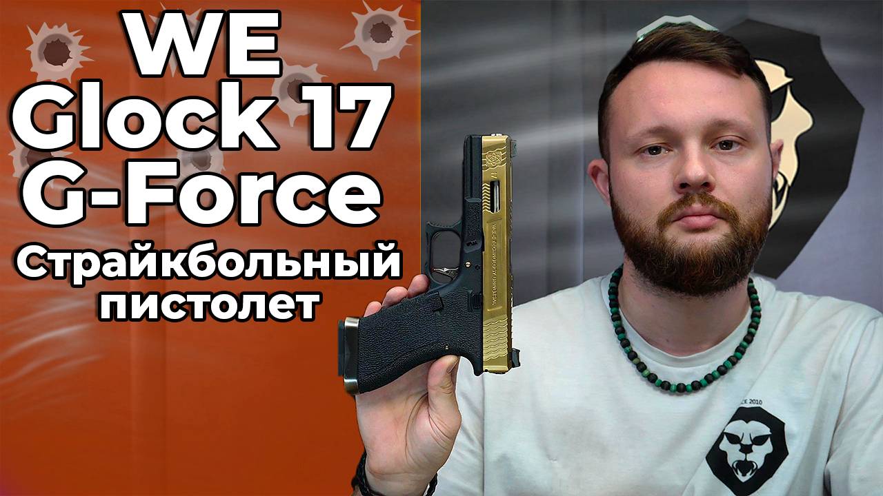 Страйкбольный пистолет WE Glock 17 G-Force (WE-G001WET-TG, золотой) Видео Обзор