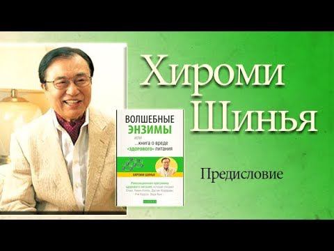 Хироми Шинья О ВРЕДЕ «ЗДОРОВОГО ПИТАНИЯ» или как прожить до 100 лет, не болея?