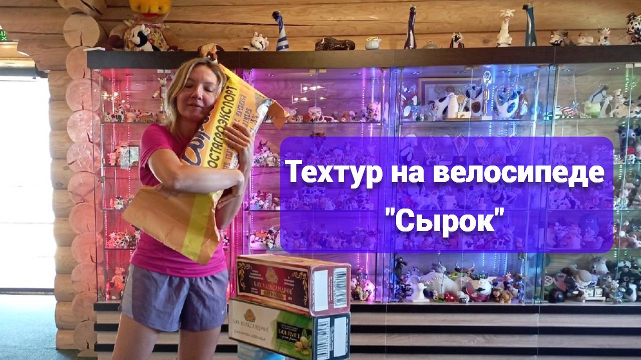 Техтур на велосипеде "Сырок"