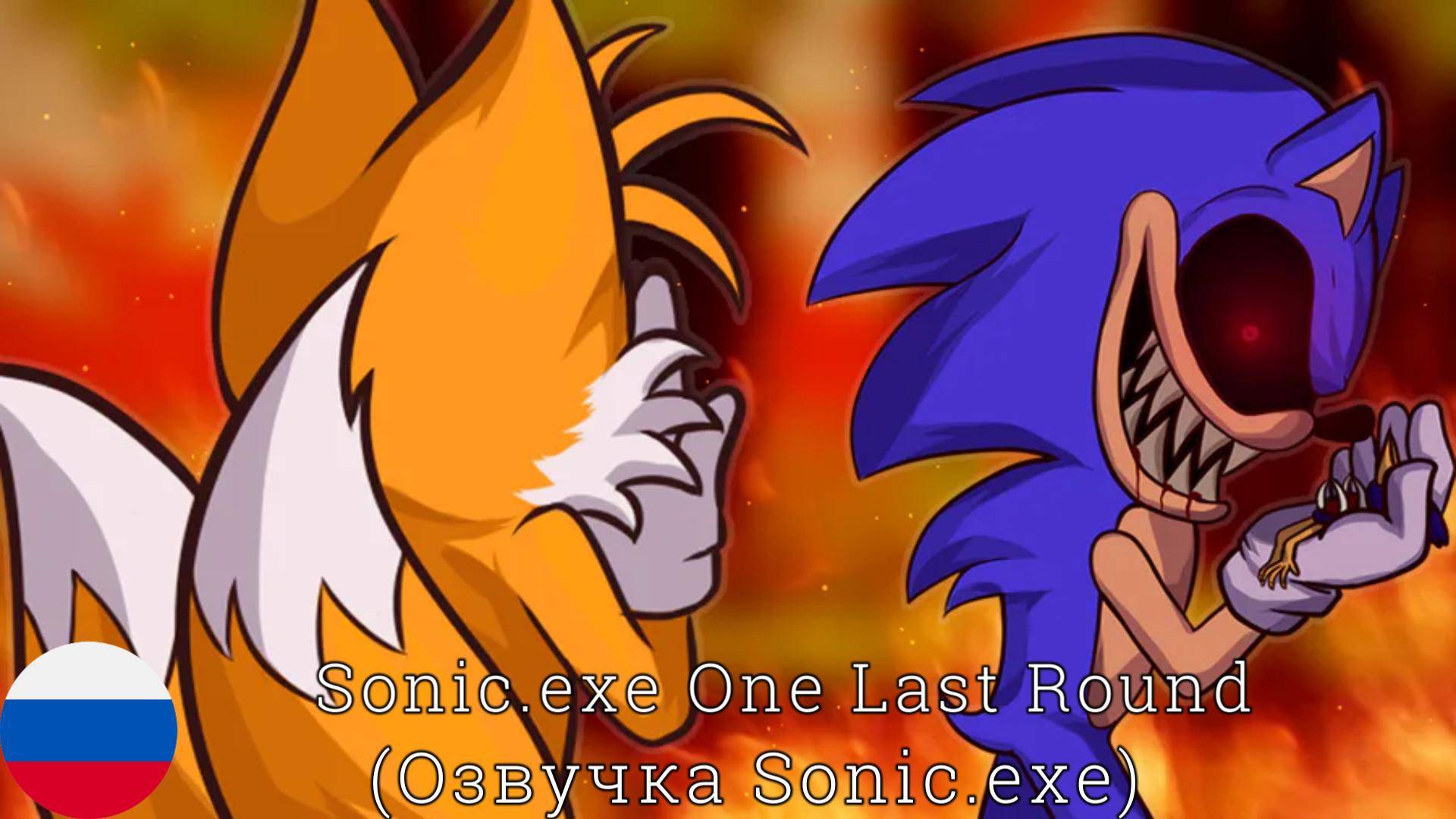 Sonic.exe One Last Round озвучка Соника.exe