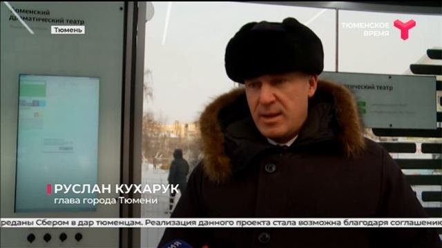 Умные остановки. Сбер подарил Тюмени 2 остановочных комплекса