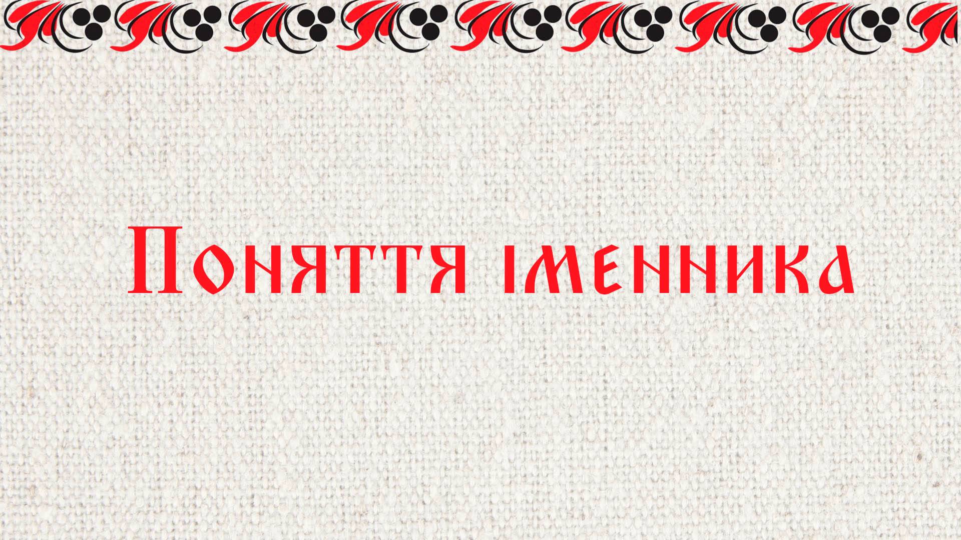 Поняття іменника