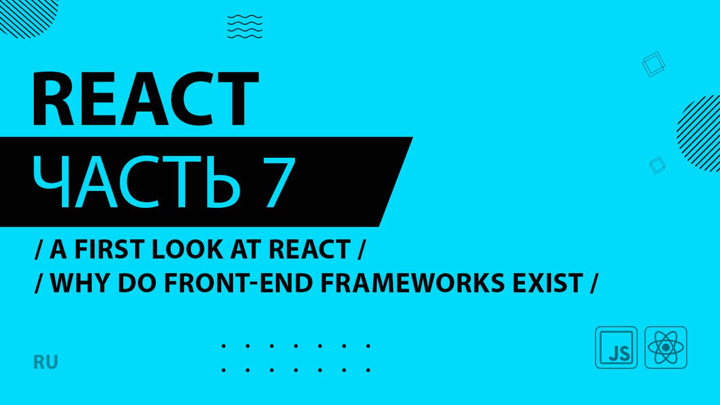 React - 007 - A First Look at React - Why Do Front-End Frameworks Exist