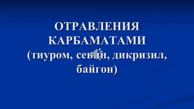 ОТРАВЛЕНИЯ КАРБАМАТАМИ