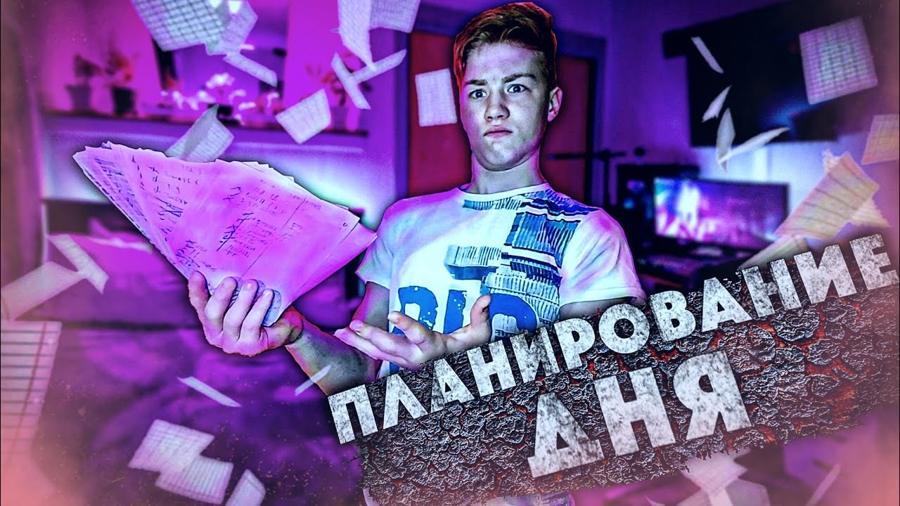 ЗАЧЕМ ПЛАНИРОВАТЬ СВОЙ ДЕНЬ❓?
