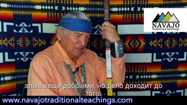 Зло реально Не дайте себя одурачить, традиционное (Дине) учение коренных американцев