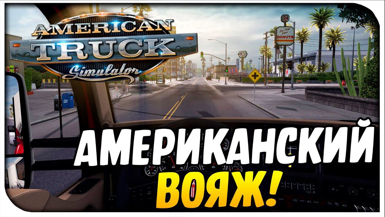 American Truck Simulator-Американский вояж!#1