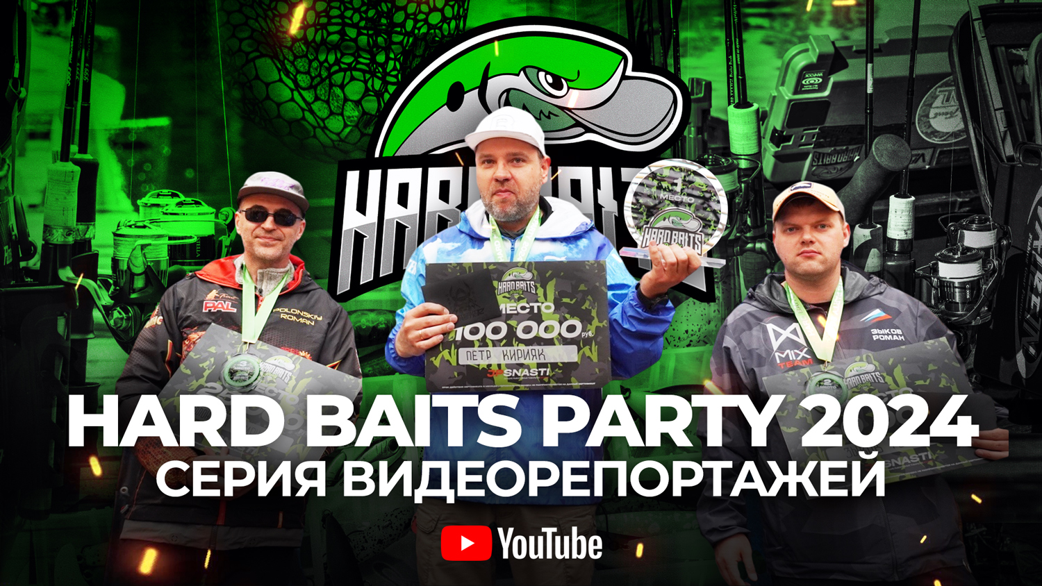 ФИНАЛ Hard Baits Party 2024. Конференция с победителем. СЕКРЕТЫ чемпиона!