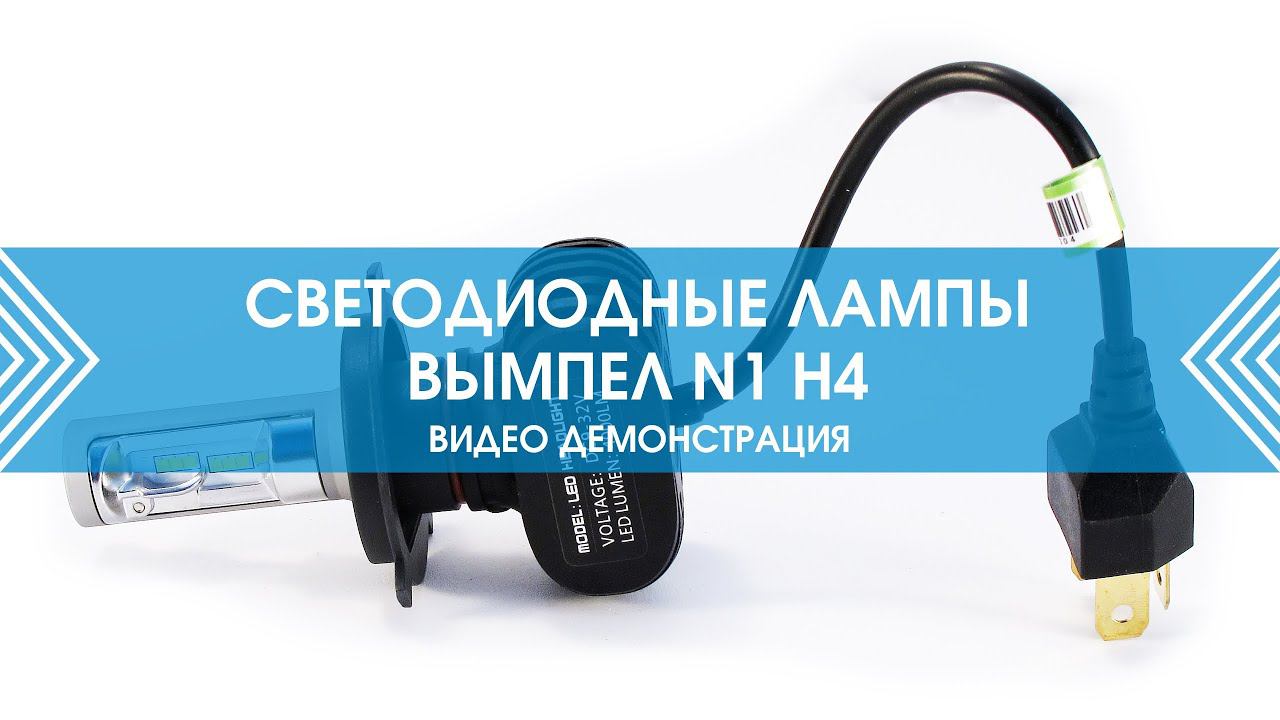 Светодиодные лампы H4 "Вымпел N1"