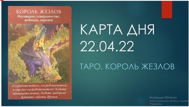 КАРТА ДНЯ на 22 АПРЕЛЯ 22 // СОВЕТ ОТ ТАРО// ПРОГНОЗ НА ДЕНЬ