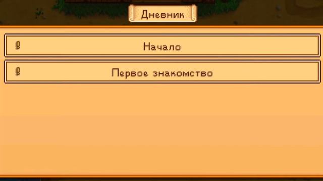 Stardew Valley #3 наконец то вырастил пастернак .