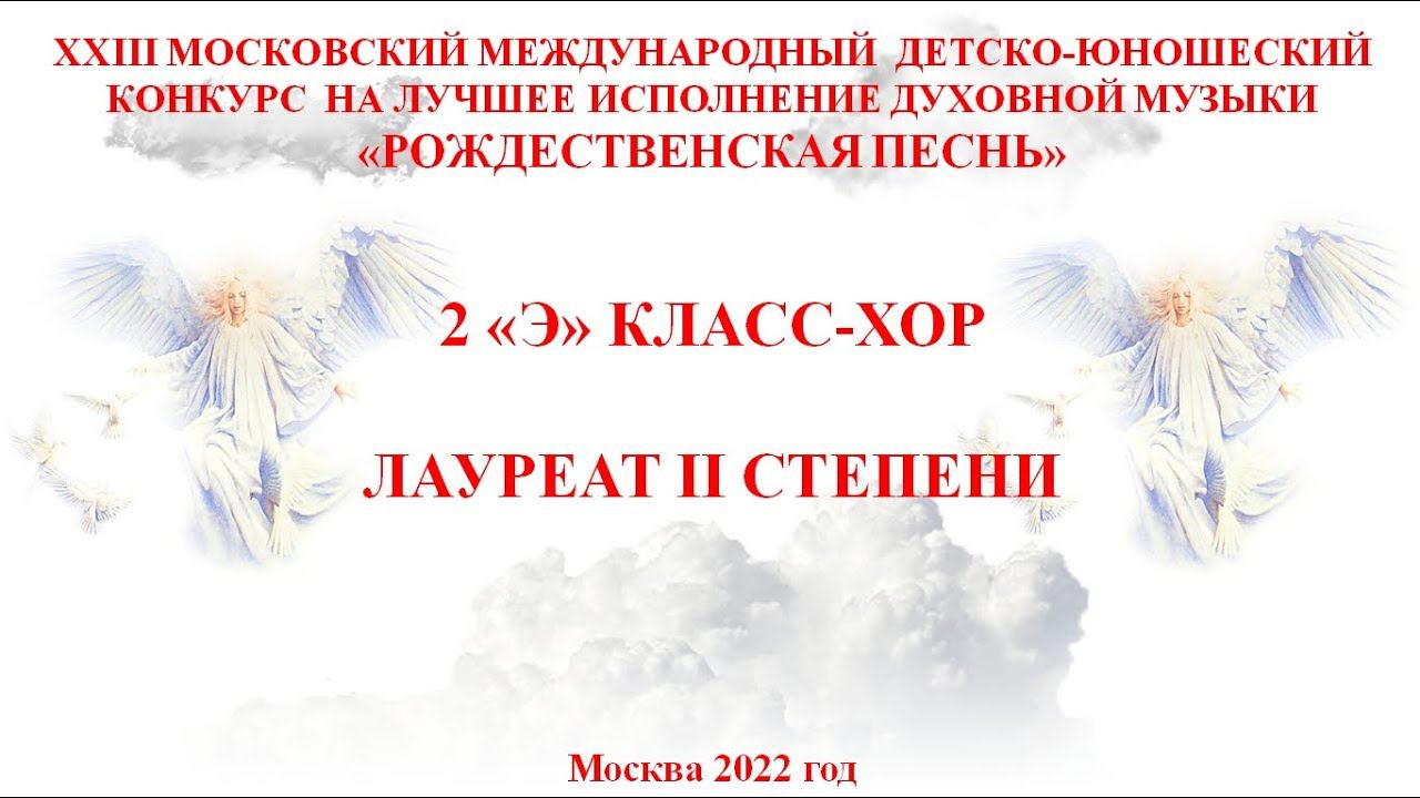 2 "Э" Класс-хор. Лауреат II степени Международного конкурса "Рождественская песнь"