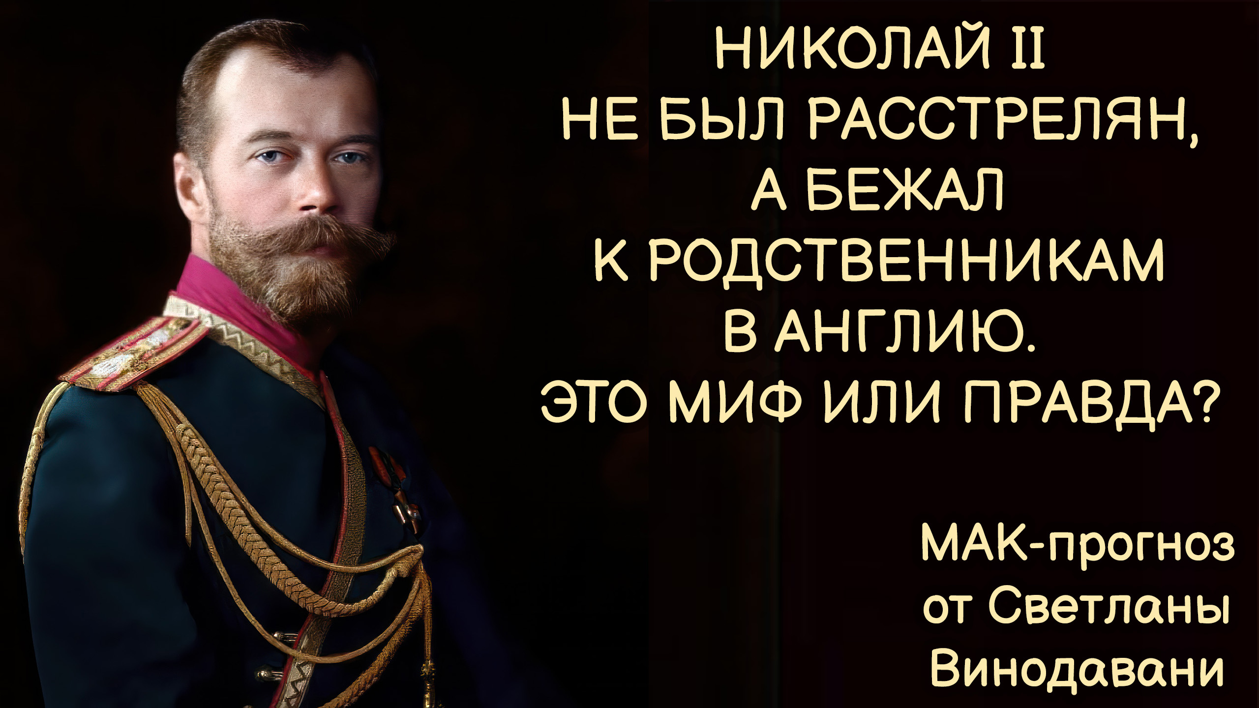 Николай II не был расстрелян, а бежал к родственникам в Англию. Это миф или правда? МАК-обзор