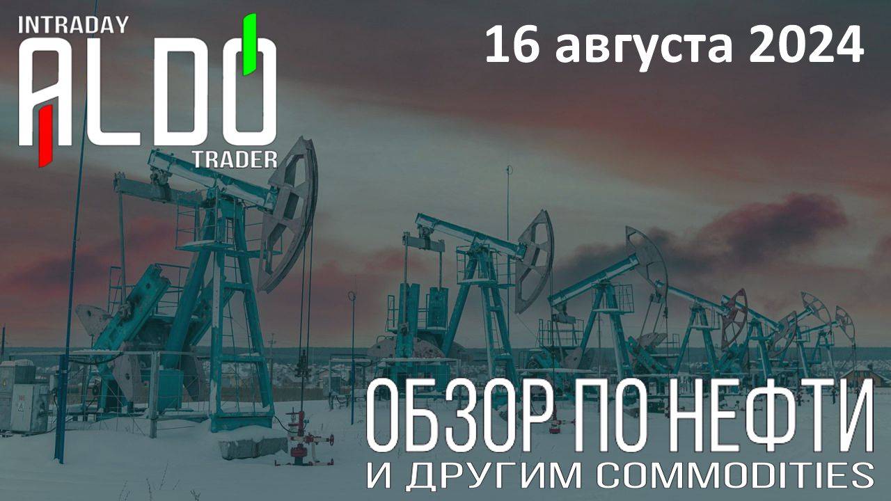 Обзор на нефть и другие commodities 16.08