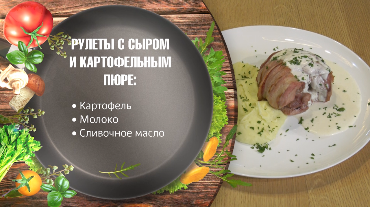 Рулеты из индейки с сыром и картофельным пюре