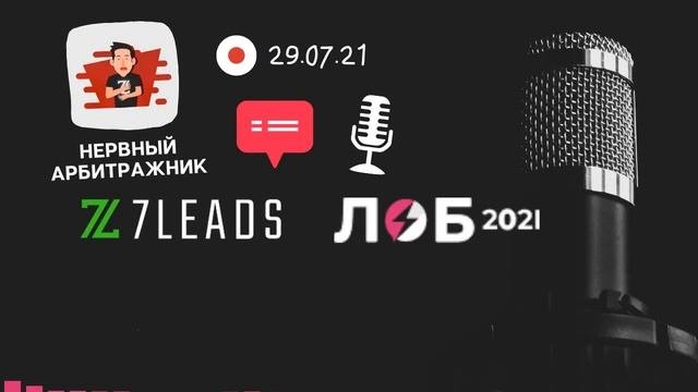 Конференция по Арбитражу трафика, ЛОБ 2021. Топ бизнес идей, Ответы на вопросы - Нервный Арбитражни