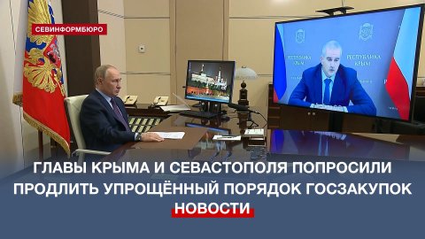 Продлить упрощённый порядок госзакупок в Крыму и Севастополе до 2030-го попросил Аксёнов у Путина