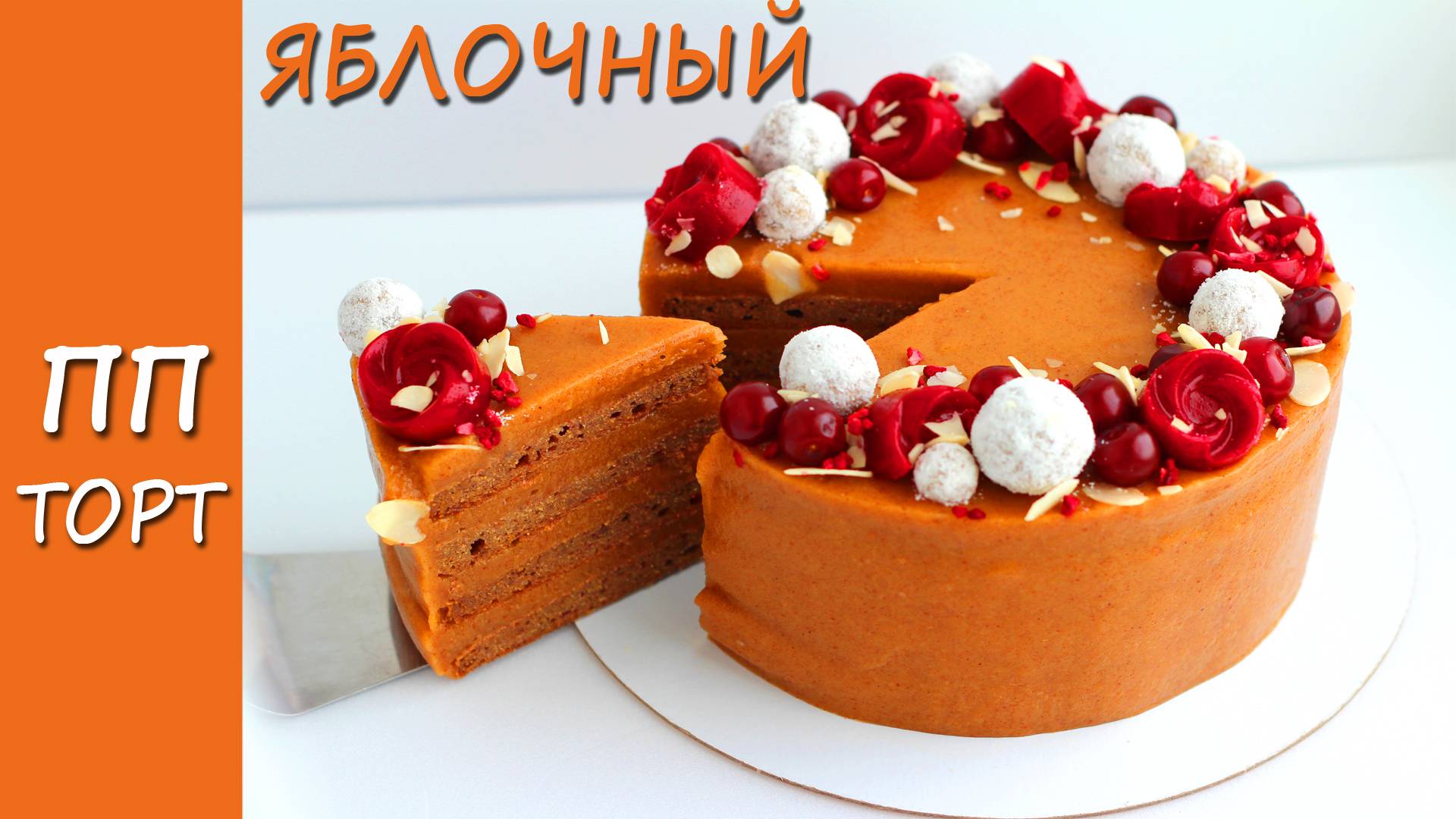 Яблочный ПП торт! Без лактозы, без глютена, без яиц, без орехов! Подойдёт даже аллергикам!