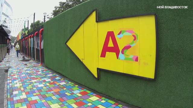 Владивосток Art avenue A2 (15 августа 2018).