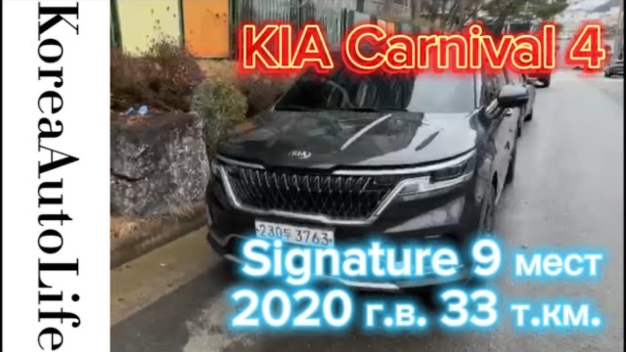 332 Заказ из Кореи KIA Carnival 4 Signature автомобиль на 9 мест 2020 с пробегом 33 т.км.