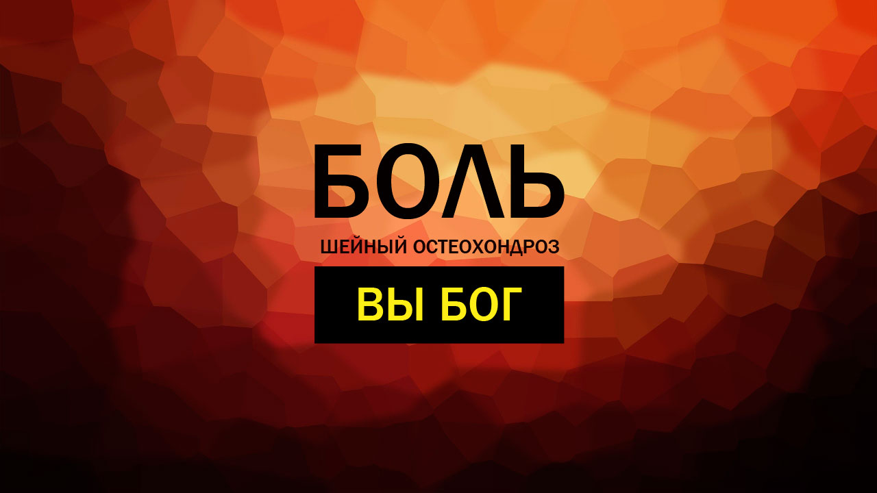 Боль при шейном остеохондрозе. ВЫ БОГ.  Шейный отдел позвоночника.