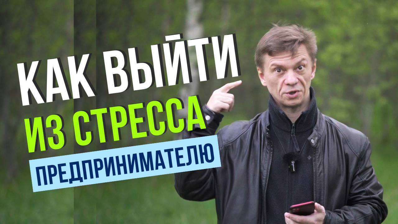 Как Предпринимателю Выйти из Стресса и Увеличить Доход! Профессиональное Выгорание и Стресс!