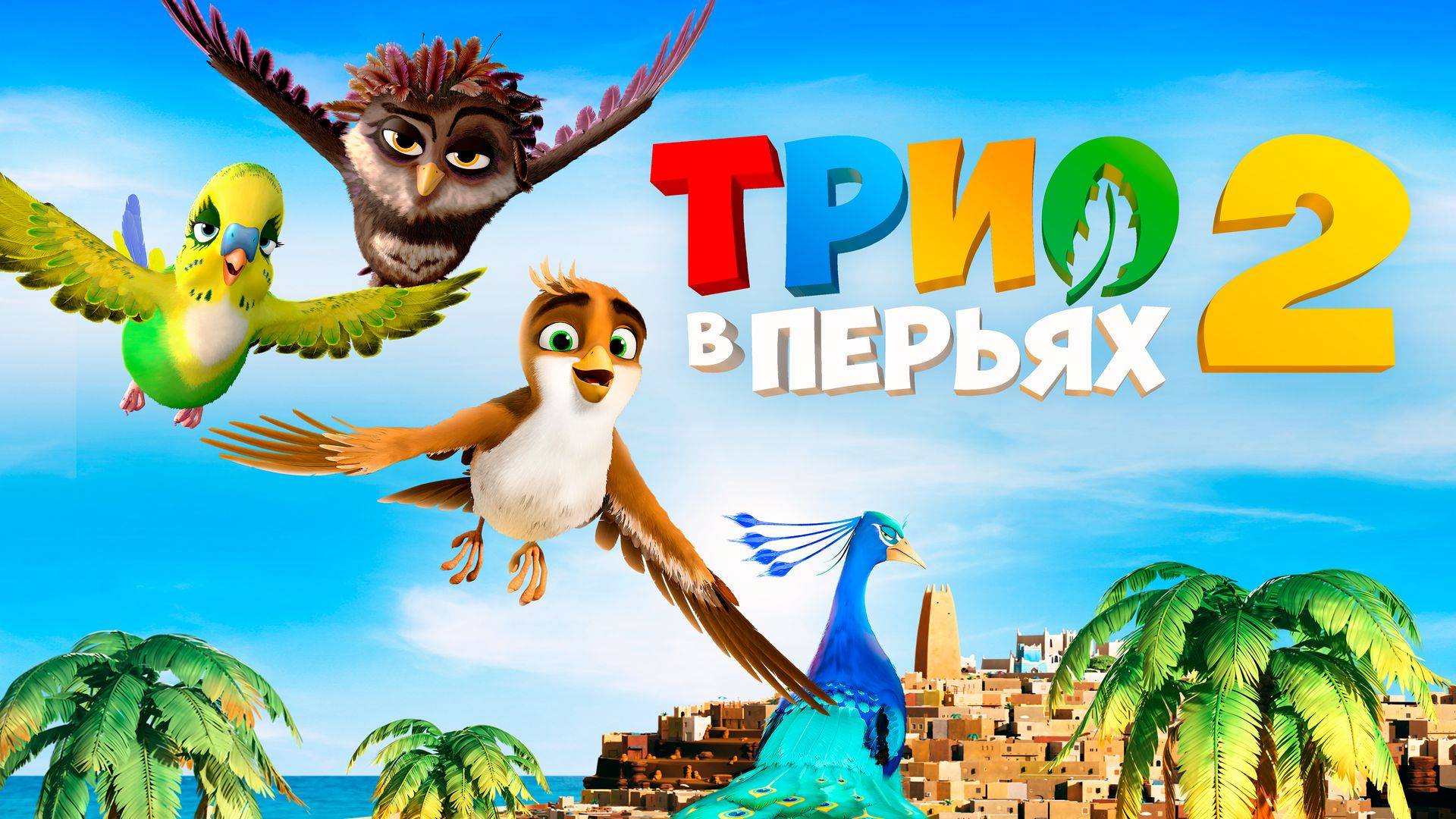 Трио в перьях 2 - Richard the Stork and the Mystery of the Great Jewel