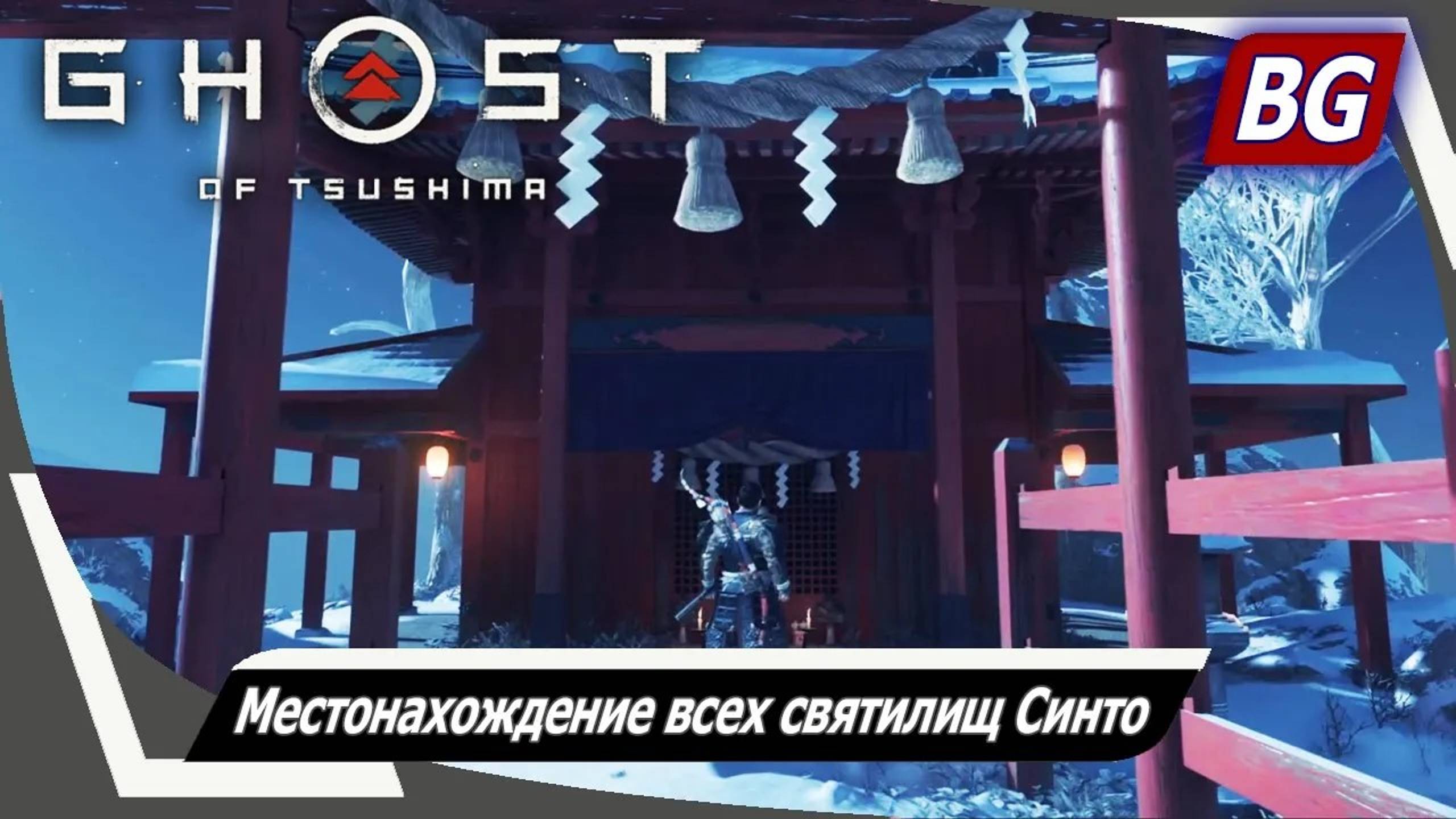 Ghost of Tsushima ➤ Местонахождение всех святилищ Синто