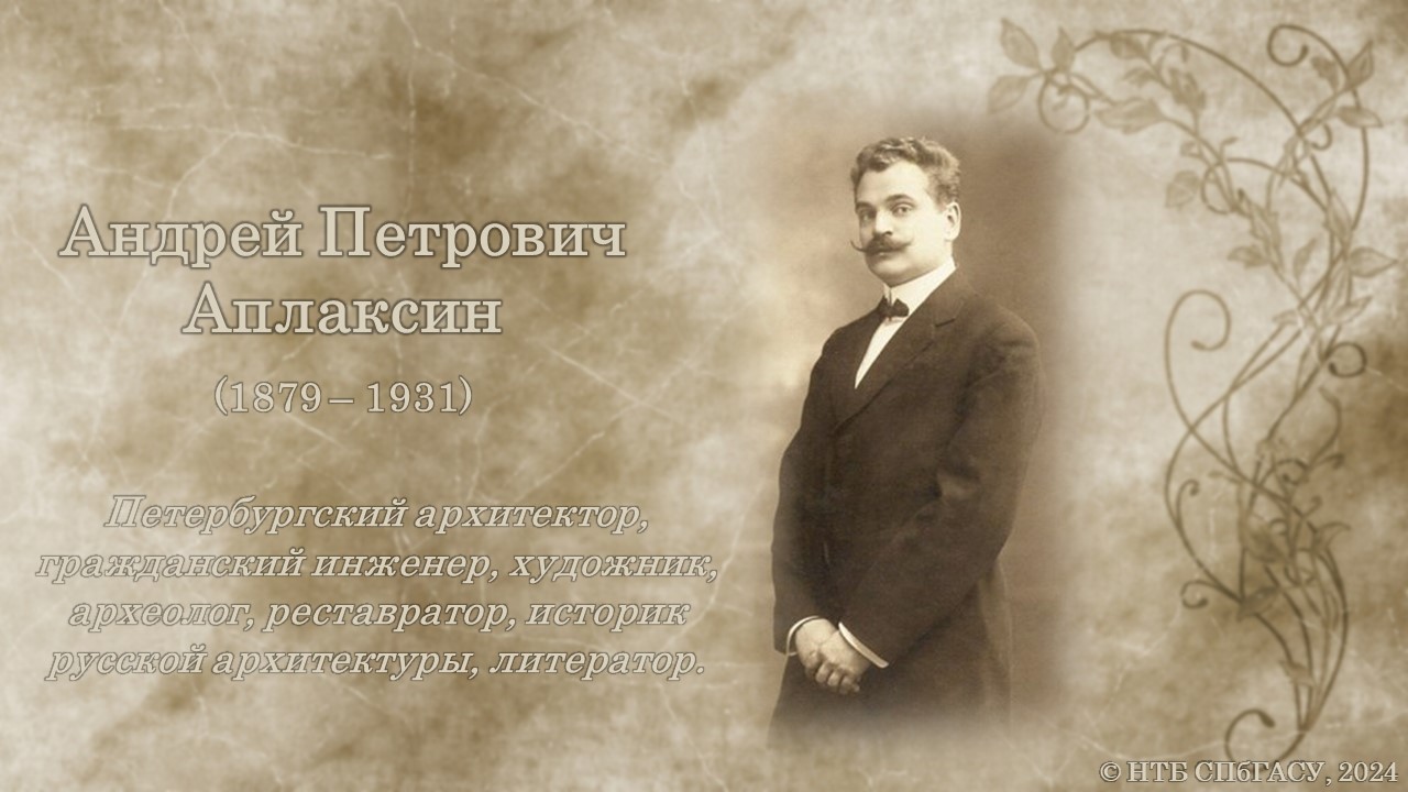 Виртуальная книжная выставка к 145-летию со дня рождения А. П. Аплаксина