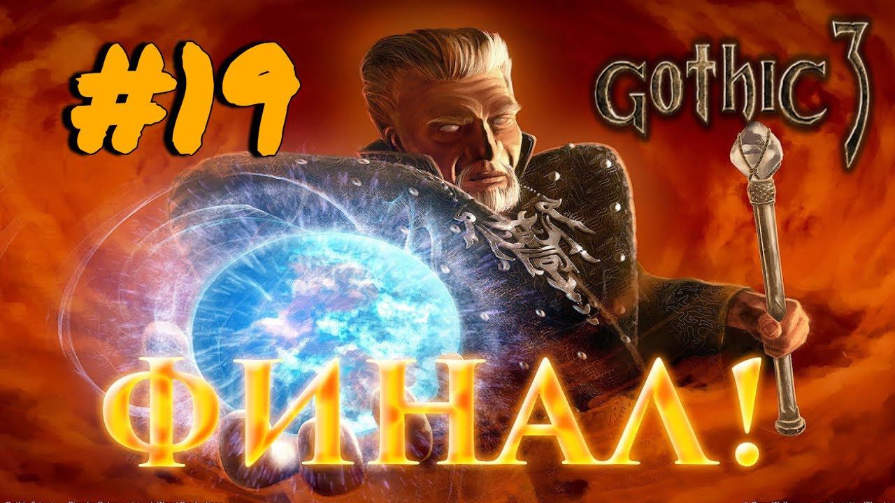 ФИНАЛ, КОНЕЦ ИГРЫ►Gothic 3►19