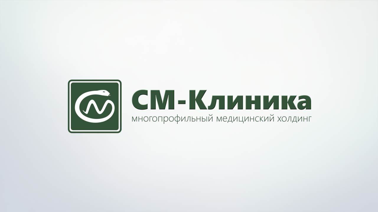 Будь здоров! Многопрофильный медицинский холдинг «СМ-Клиника»