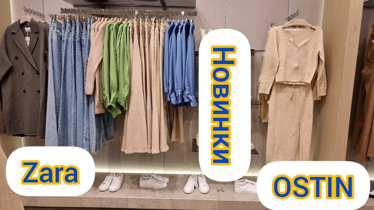 "zara" "OSTIN" новинки. Цены.