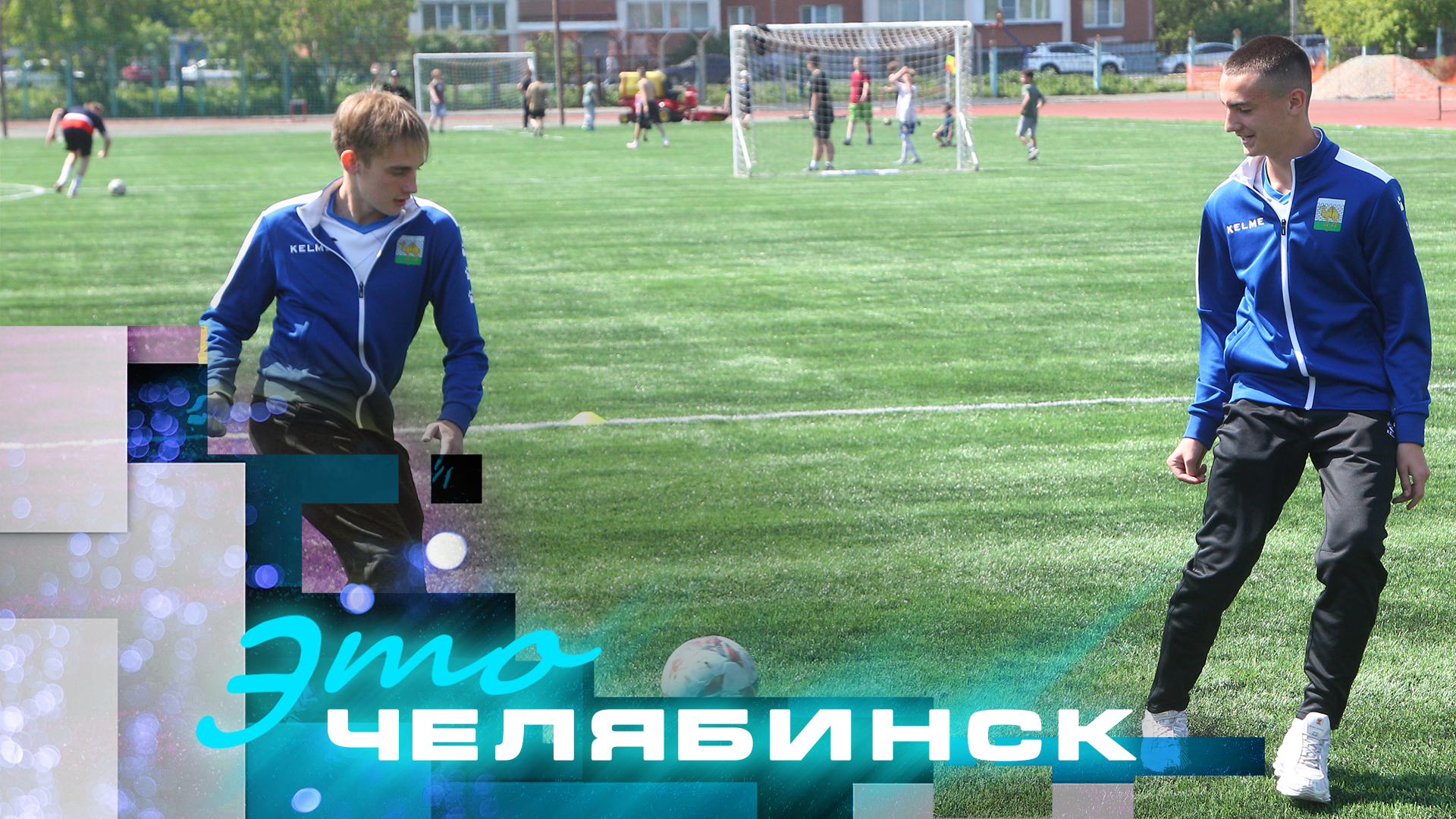 Это Челябинск: бесплатные тренировки по футболу, обновление стадиона "Лидер"