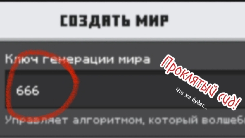 Проклятый сид в майнкрафт | майнкрафт сиды