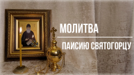 ☦Молитва 🕊🙏преподобному Паисию Святогорцу🙏🕊 Удели время, помолись! Читает священник Виктор