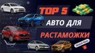 Топ-5 авто для льготной растаможки: прокачайся без лишних трат!