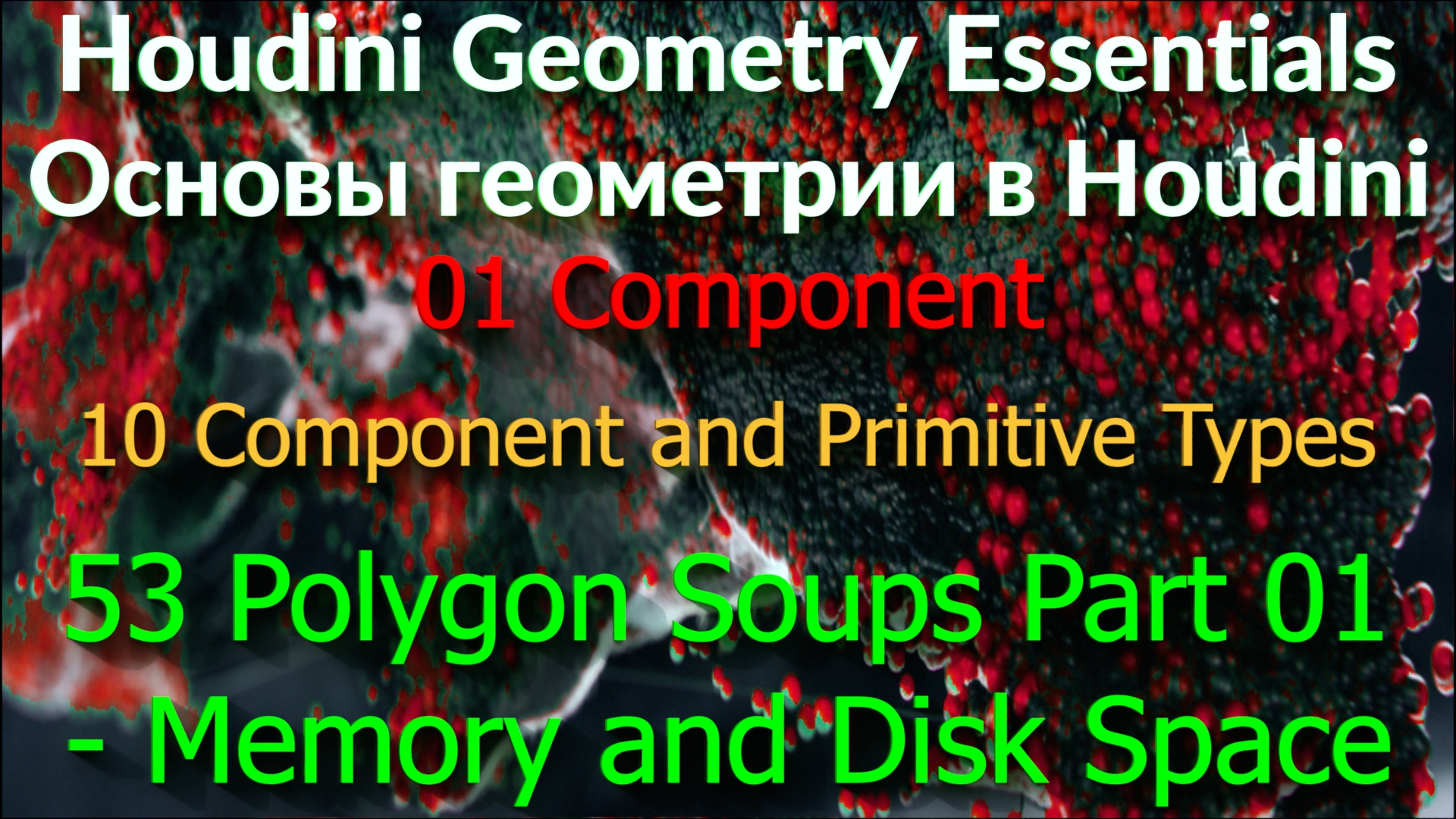 01_10_53 Polygon Soups Part 01 - Memory and Disk Space