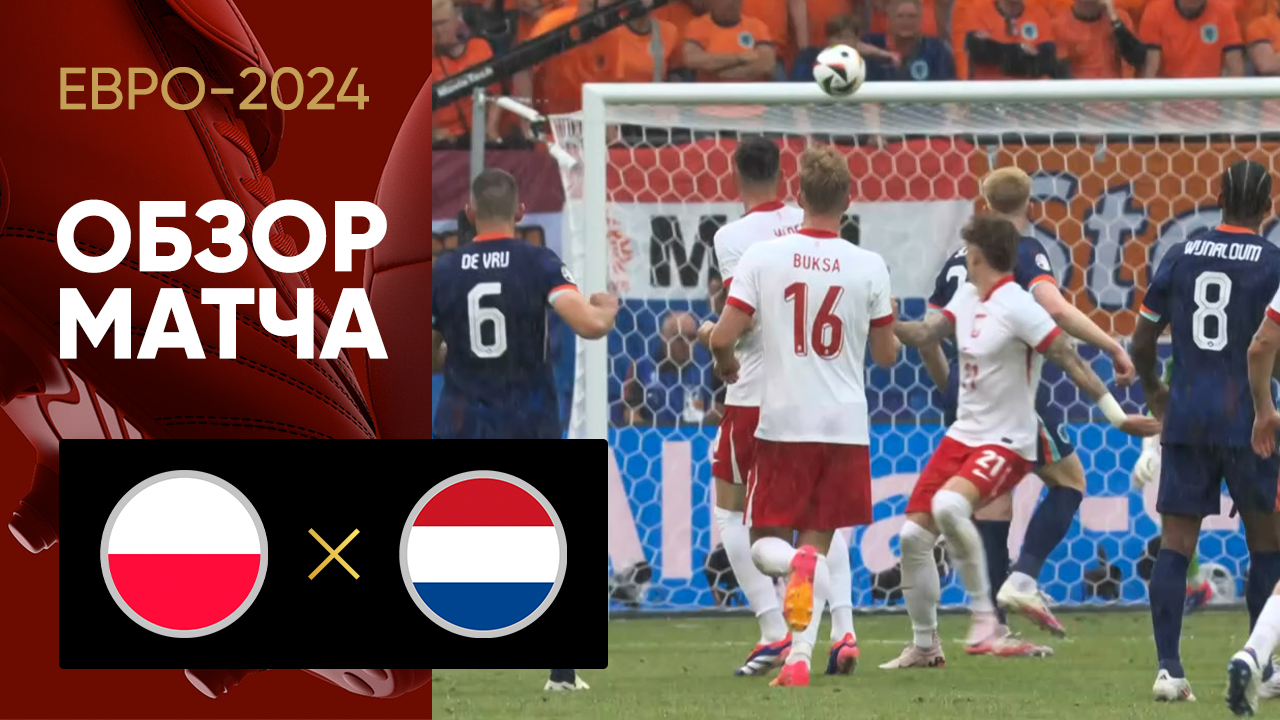 Польша - Нидерланды. Обзор матча Евро-2024 16.06.2024
