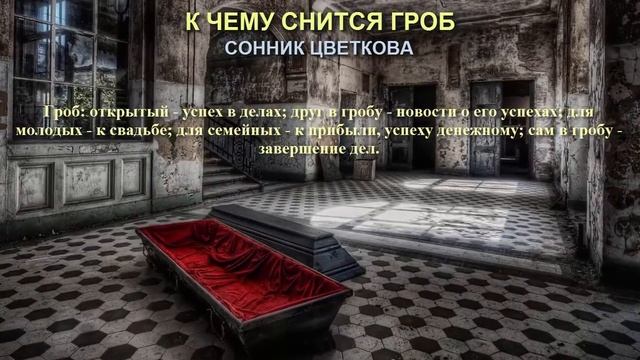 К чему снится гроб. Сонник Цветкова. Толкование снов.