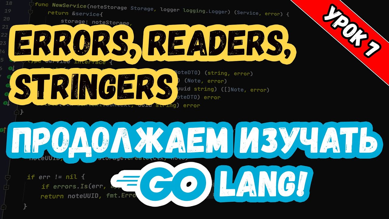 Изучаем Golang. Урок 7. Основы. Работа с ошибками.mp4