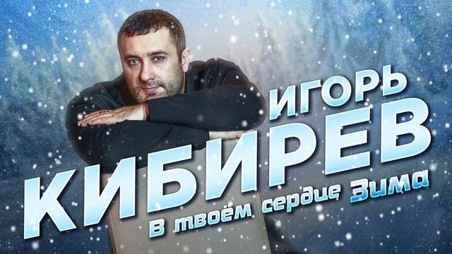 Игорь Кибирев - В твоем сердце зима Single 2022